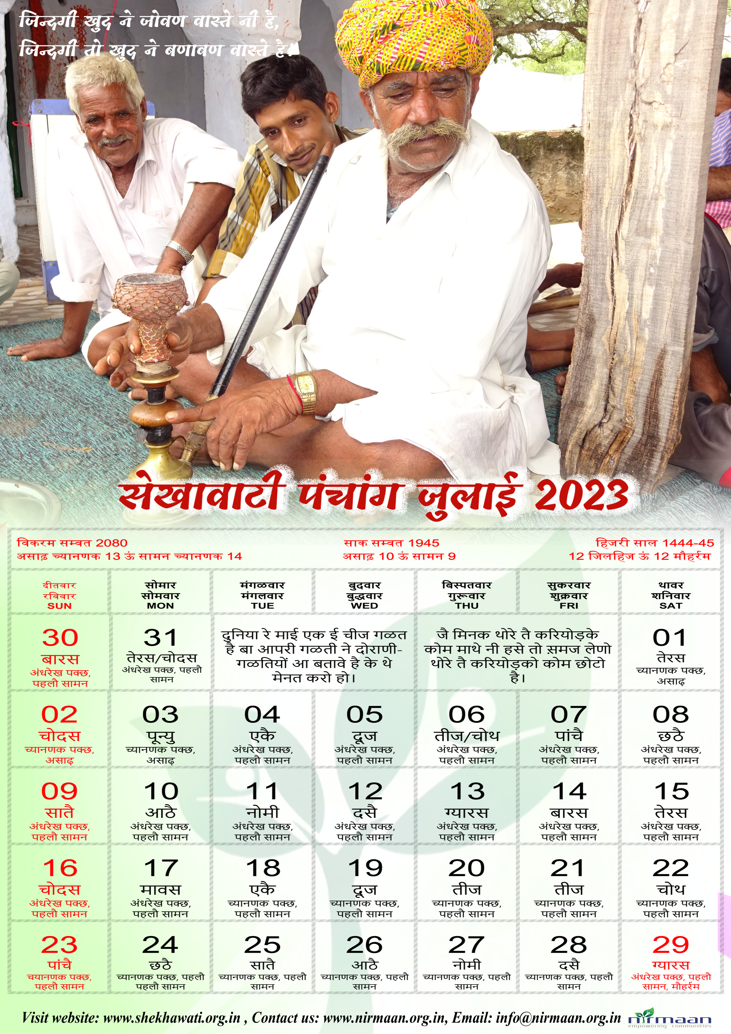 सेखावाटी पंचांग जुलाई 2023